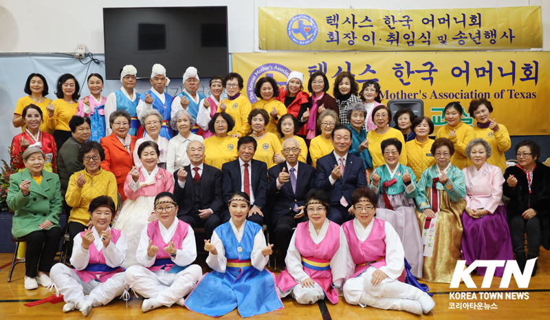 텍사스 한국 어머니회가 지난해 12월 28일 제자침례교회에서 회장 이취임식 및 송년행사를 열었다.